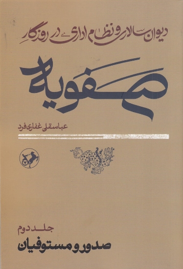 تصویر  دیوان‌سالاری و نظام اداری در روزگار صفویه (2جلدی)